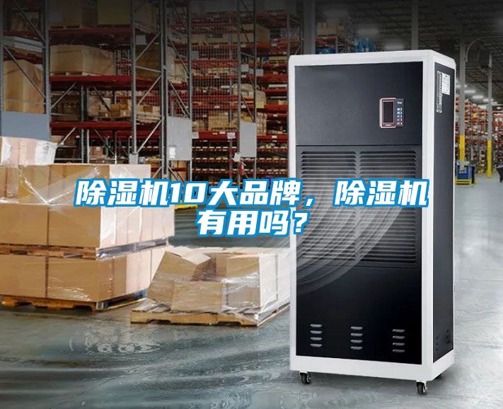 除濕機10大品牌，除濕機有用嗎？