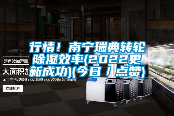 行情！南寧瑞典轉(zhuǎn)輪除濕效率(2022更新成功)(今日／點贊)