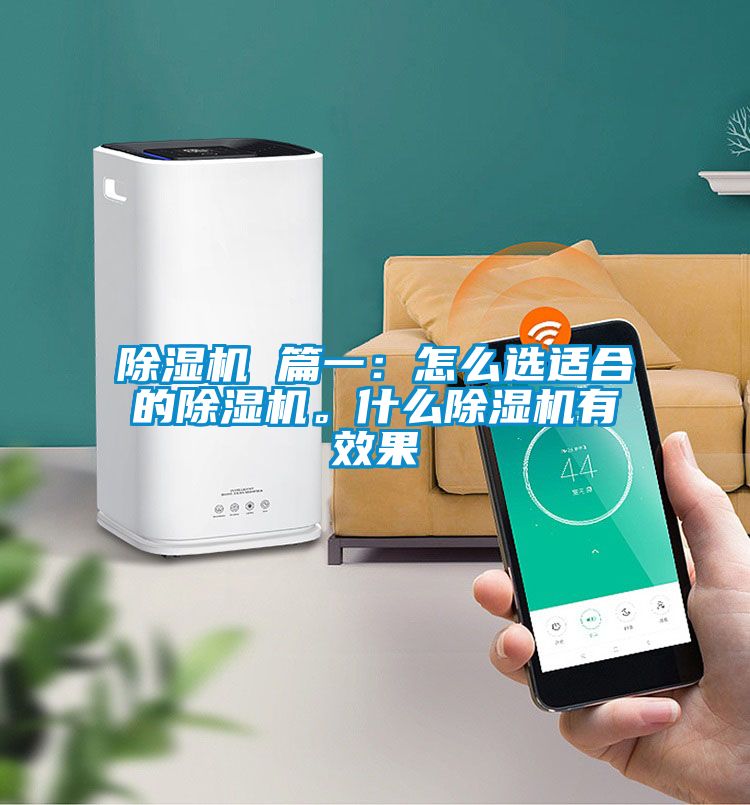除濕機(jī) 篇一：怎么選適合的除濕機(jī)。什么除濕機(jī)有效果