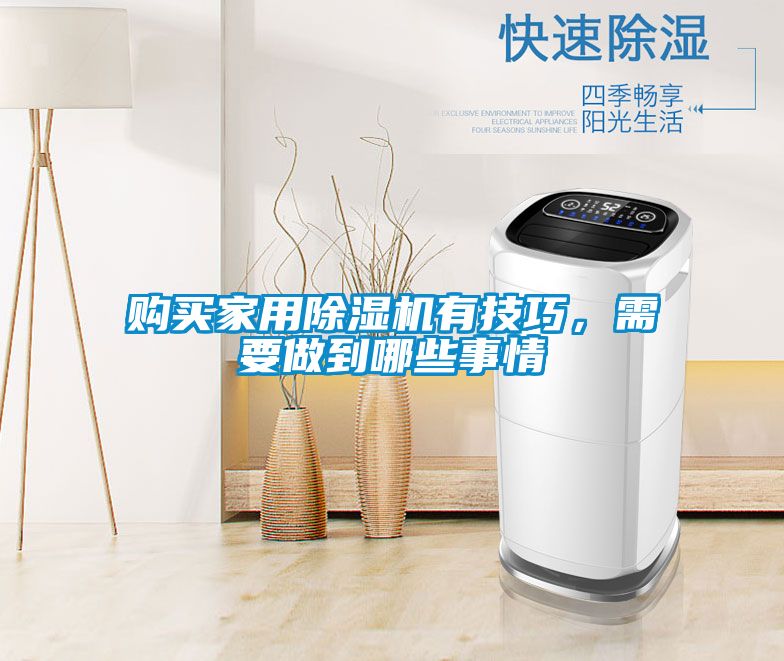 購買家用除濕機有技巧，需要做到哪些事情