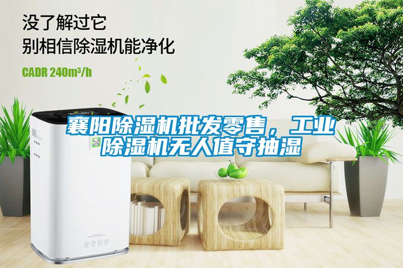襄陽(yáng)除濕機(jī)批發(fā)零售，工業(yè)除濕機(jī)無人值守抽濕