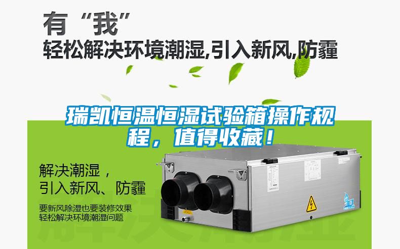 瑞凱恒溫恒濕試驗箱操作規(guī)程，值得收藏！