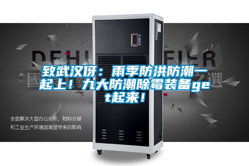 致武漢伢：雨季防洪防潮一起上！九大防潮除霉裝備get起來(lái)！