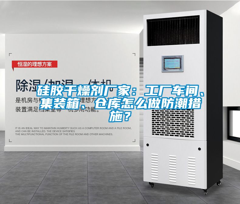 硅膠干燥劑廠家：工廠車間、集裝箱、倉(cāng)庫(kù)怎么做防潮措施？