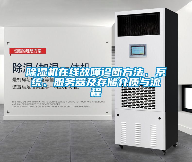 除濕機(jī)在線故障診斷方法、系統(tǒng)、服務(wù)器及存儲(chǔ)介質(zhì)與流程