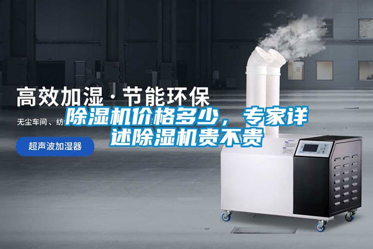 除濕機(jī)價(jià)格多少，專家詳述除濕機(jī)貴不貴