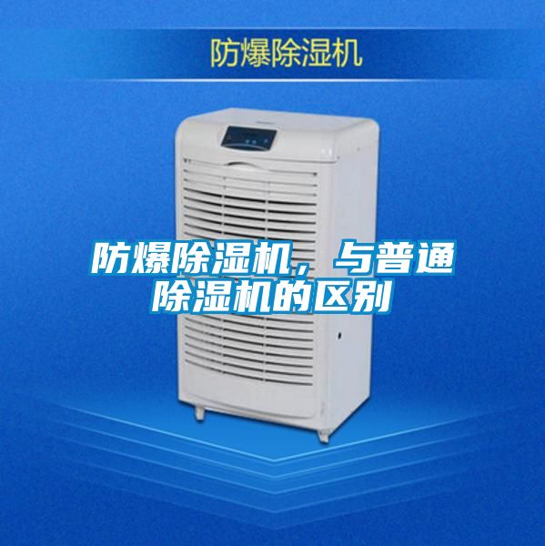防爆除濕機，與普通除濕機的區(qū)別