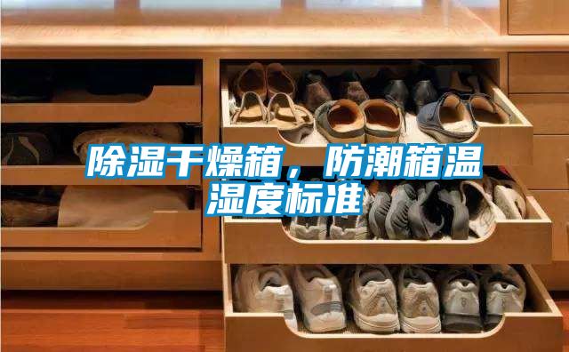 除濕干燥箱，防潮箱溫濕度標準