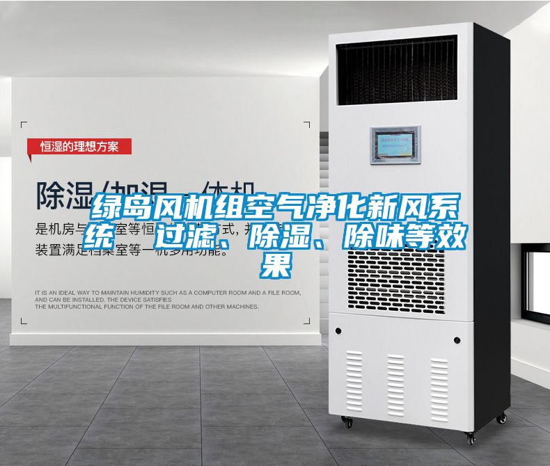 綠島風(fēng)機(jī)組空氣凈化新風(fēng)系統(tǒng)  過濾、除濕、除味等效果