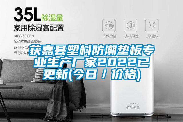 獲嘉縣塑料防潮墊板專(zhuān)業(yè)生產(chǎn)廠(chǎng)家2022已更新(今日／價(jià)格)