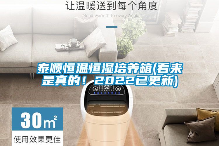 泰順恒溫恒濕培養(yǎng)箱(看來是真的！2022已更新)