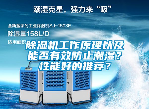 除濕機工作原理以及能否有效防止潮濕？性能好的推薦？