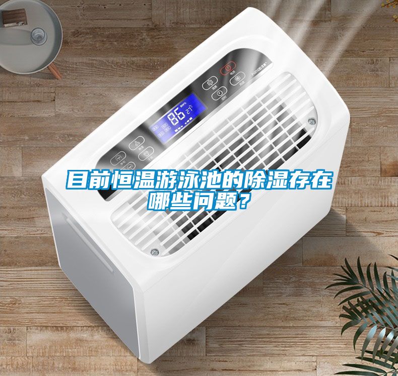 目前恒溫游泳池的除濕存在哪些問(wèn)題？