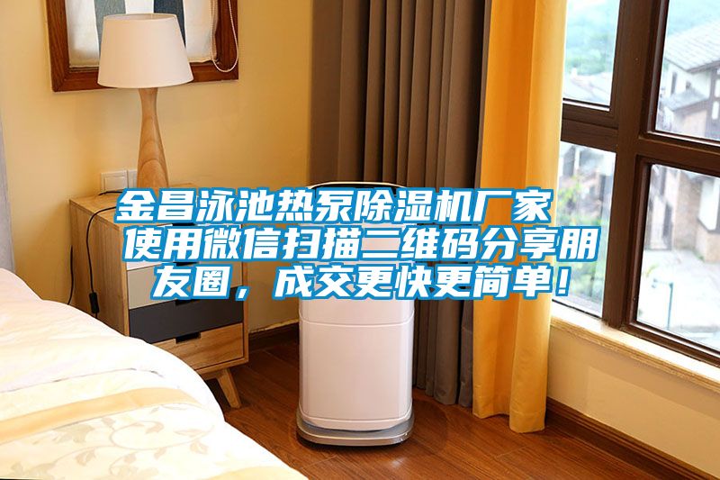 金昌泳池?zé)岜贸凉駲C(jī)廠家  使用微信掃描二維碼分享朋友圈，成交更快更簡(jiǎn)單！