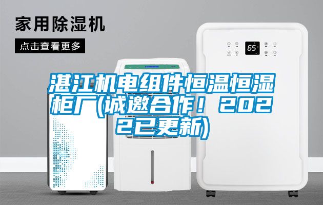 湛江機(jī)電組件恒溫恒濕柜廠(誠(chéng)邀合作！2022已更新)