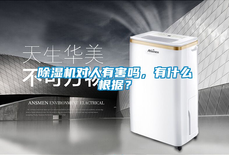除濕機對人有害嗎，有什么根據(jù)？