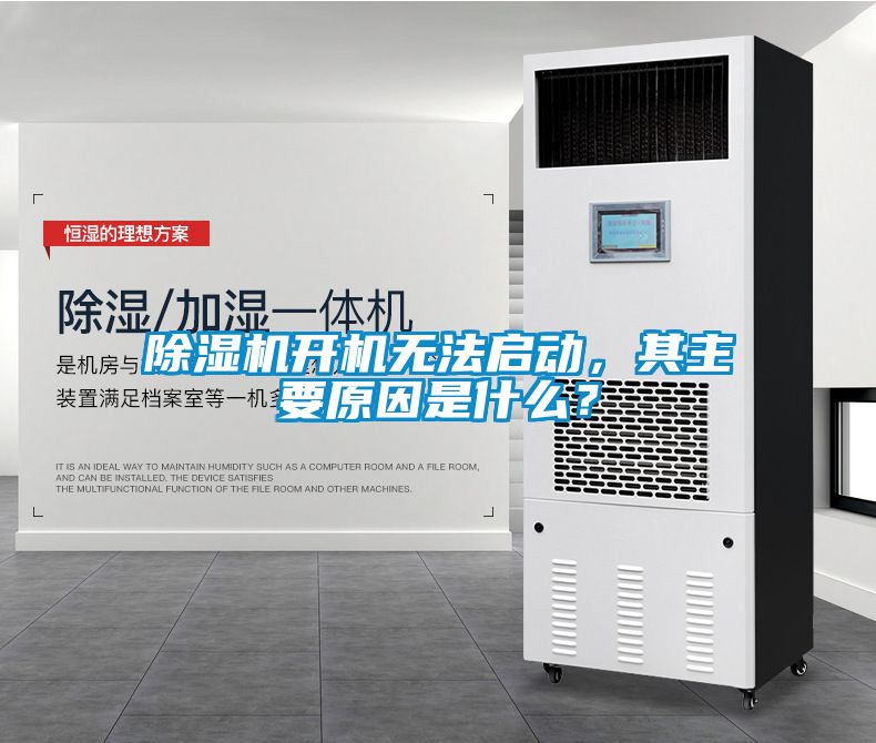 除濕機開機無法啟動，其主要原因是什么？