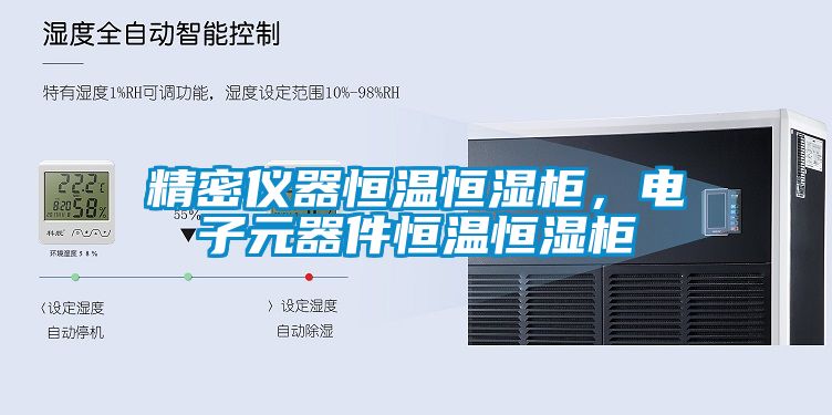 精密儀器恒溫恒濕柜，電子元器件恒溫恒濕柜