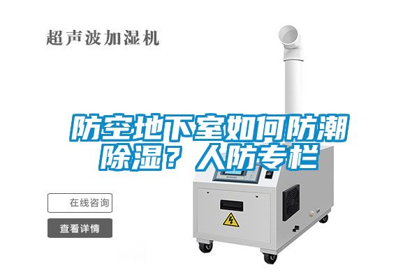 防空地下室如何防潮除濕？人防專欄