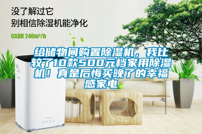 給儲物間購置除濕機(jī)，我比較了10款500元檔家用除濕機(jī)！真是后悔買晚了的幸福感家電