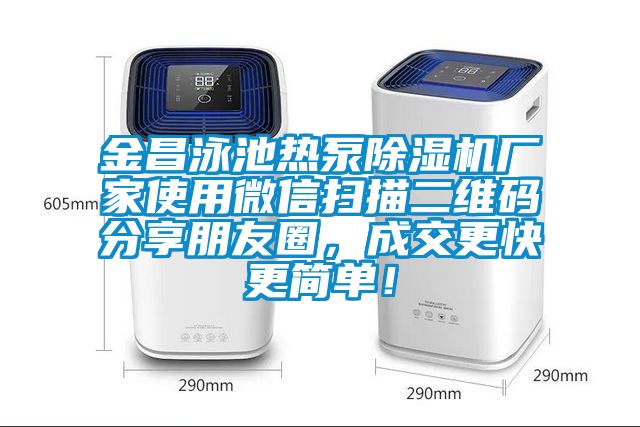 金昌泳池?zé)岜贸凉駲C(jī)廠家使用微信掃描二維碼分享朋友圈，成交更快更簡(jiǎn)單！