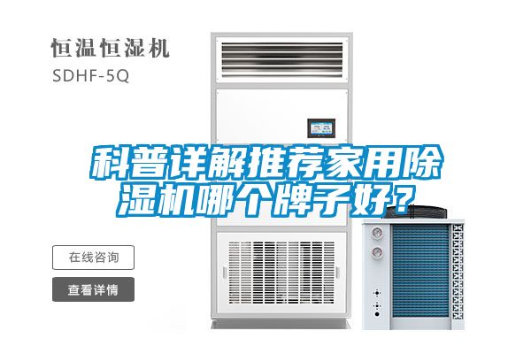 科普詳解推薦家用除濕機哪個牌子好？