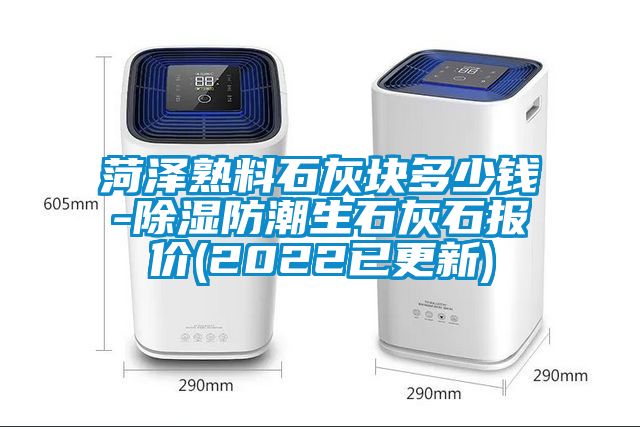 菏澤熟料石灰塊多少錢(qián)-除濕防潮生石灰石報(bào)價(jià)(2022已更新)