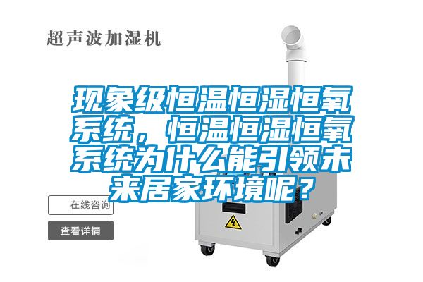 現(xiàn)象級恒溫恒濕恒氧系統(tǒng)，恒溫恒濕恒氧系統(tǒng)為什么能引領(lǐng)未來居家環(huán)境呢？