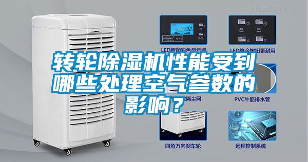轉(zhuǎn)輪除濕機(jī)性能受到哪些處理空氣參數(shù)的影響？