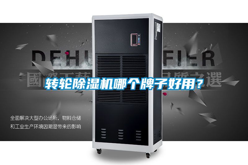 轉(zhuǎn)輪除濕機(jī)哪個(gè)牌子好用？