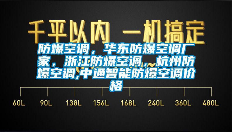 防爆空調(diào)，華東防爆空調(diào)廠家，浙江防爆空調(diào)，杭州防爆空調(diào),中通智能防爆空調(diào)價(jià)格