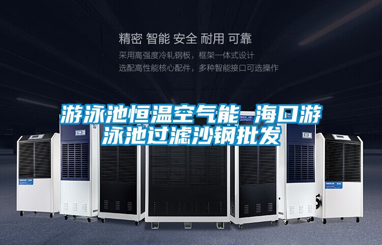 游泳池恒溫空氣能 ?？谟斡境剡^濾沙鋼批發(fā)