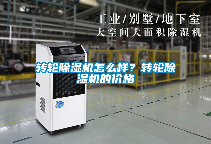 轉(zhuǎn)輪除濕機(jī)怎么樣？轉(zhuǎn)輪除濕機(jī)的價格