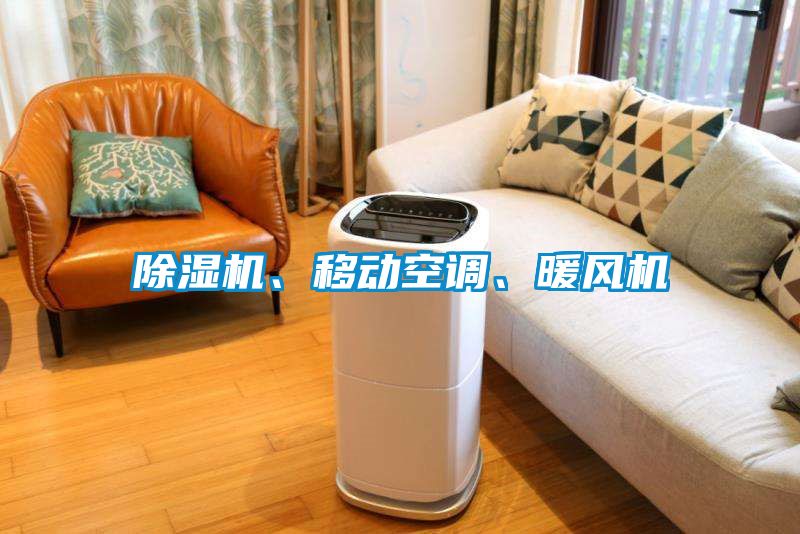 除濕機、移動空調(diào)、暖風(fēng)機