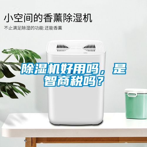 除濕機(jī)好用嗎，是智商稅嗎？
