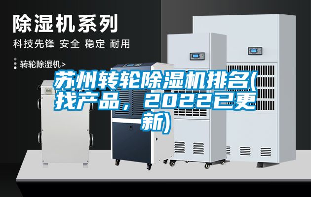 蘇州轉(zhuǎn)輪除濕機排名(找產(chǎn)品，2022已更新)