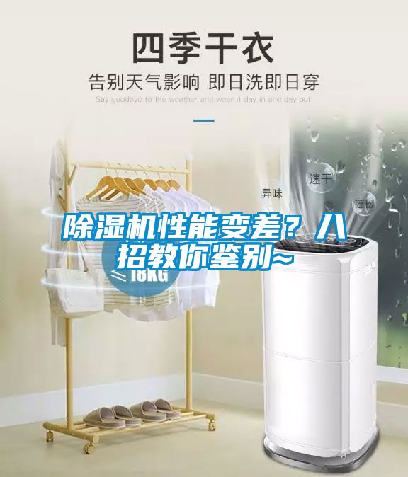 除濕機(jī)性能變差？八招教你鑒別~