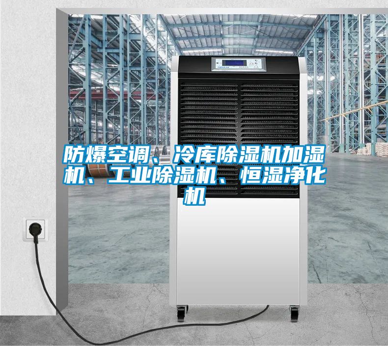 防爆空調(diào)、冷庫除濕機加濕機、工業(yè)除濕機、恒濕凈化機