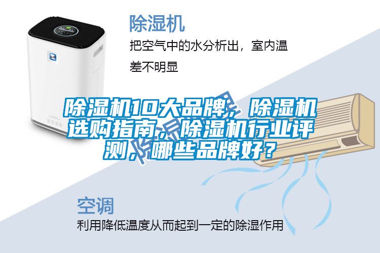 除濕機10大品牌，除濕機選購指南，除濕機行業(yè)評測，哪些品牌好？