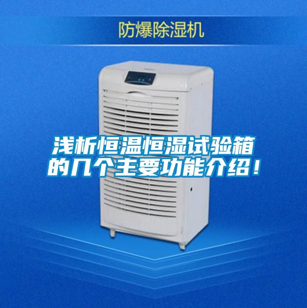 淺析恒溫恒濕試驗(yàn)箱的幾個(gè)主要功能介紹！