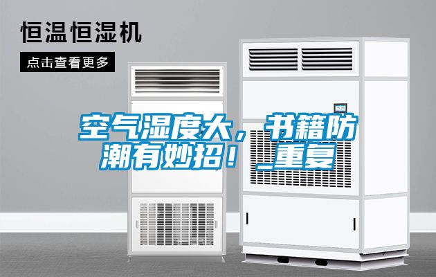 空氣濕度大，書籍防潮有妙招！_重復(fù)