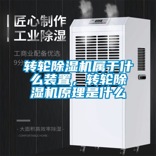 轉(zhuǎn)輪除濕機(jī)屬于什么裝置，轉(zhuǎn)輪除濕機(jī)原理是什么