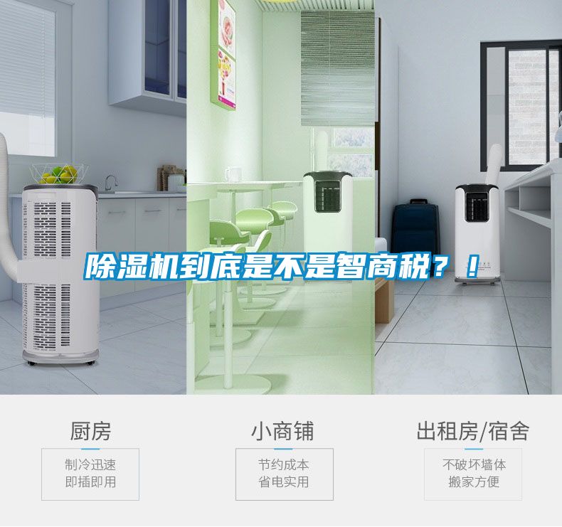 除濕機到底是不是智商稅？！