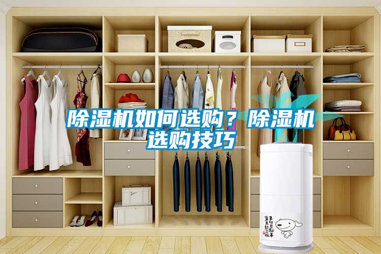 除濕機(jī)如何選購(gòu)？除濕機(jī)選購(gòu)技巧