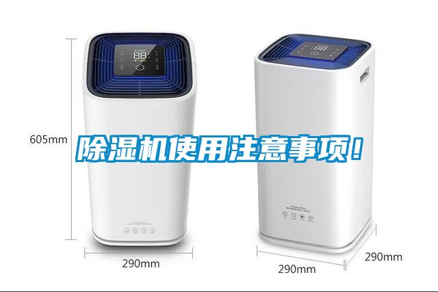 除濕機(jī)使用注意事項(xiàng)！