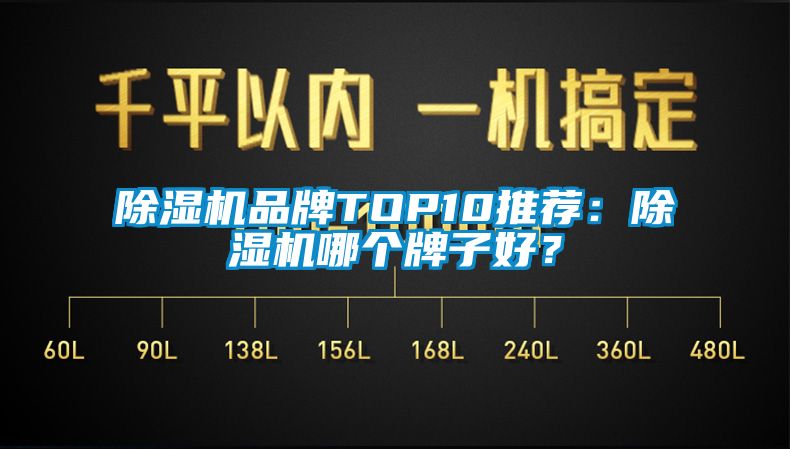 除濕機品牌TOP10推薦：除濕機哪個牌子好？