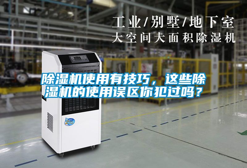 除濕機使用有技巧，這些除濕機的使用誤區(qū)你犯過嗎？
