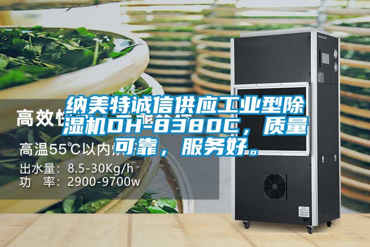 納美特誠信供應(yīng)工業(yè)型除濕機(jī)DH-8380C，質(zhì)量可靠，服務(wù)好。