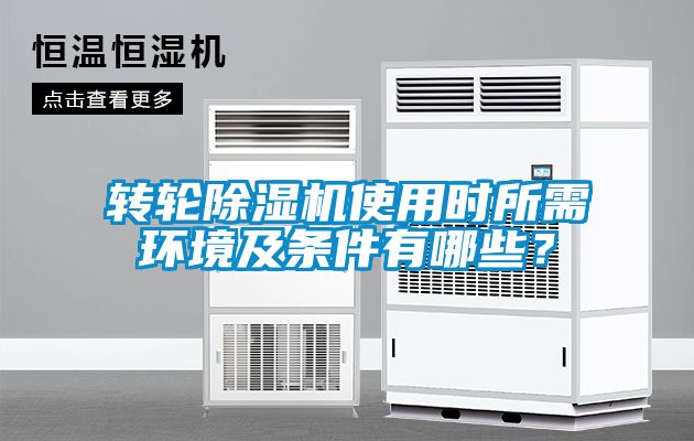 轉(zhuǎn)輪除濕機(jī)使用時(shí)所需環(huán)境及條件有哪些？