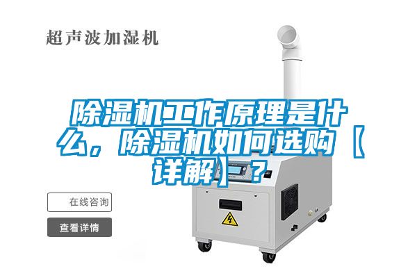 除濕機(jī)工作原理是什么，除濕機(jī)如何選購【詳解】？